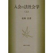 入会の法社会学〈上〉 [単行本]