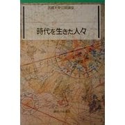 時代を生きた人々(武蔵大学公開講座) [単行本]