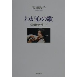 わが心の歌―望郷のバラード [単行本]
