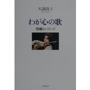 わが心の歌―望郷のバラード [単行本]