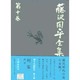 藤沢周平全集〈第10巻〉 [全集叢書]