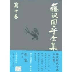 藤沢周平全集〈第10巻〉 [全集叢書]