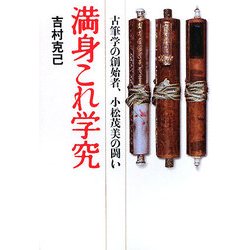 満身これ学究―古筆学の創始者、小松茂美の闘い [単行本]