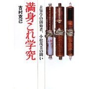 満身これ学究―古筆学の創始者、小松茂美の闘い [単行本]