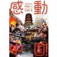 感動中国!―女ひとり、千里をいく [単行本]