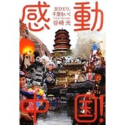 感動中国!―女ひとり、千里をいく [単行本]