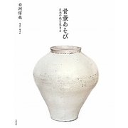 骨董あそび―日本の美を生きる [単行本]