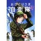 いざ志願!おひとりさま自衛隊 [単行本]