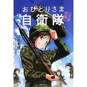 いざ志願!おひとりさま自衛隊 [単行本]