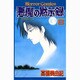 悪魔の黙示録 8（ホラーコミックス） [コミック]