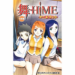 ヨドバシ Com 舞 Himeアニメブック1学期 少年チャンピオン コミックス コミック 通販 全品無料配達