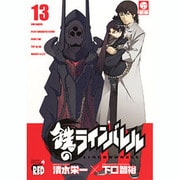鉄のラインバレル 13（チャンピオンREDコミックス） [コミック]