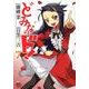 どみなのド! 7（チャンピオンREDコミックス） [コミック]