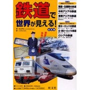 鉄道で世界が見える!(6冊セット) [全集叢書]