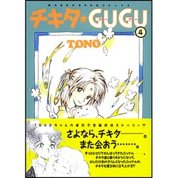 ヨドバシ.com - チキタ☆GUGU 4 新版（眠れぬ夜の奇妙な話コミックス） [コミック] 通販【全品無料配達】