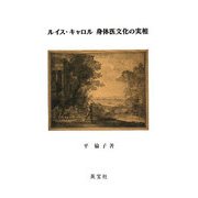 ルイス・キャロル 身体医文化の実相 [単行本]