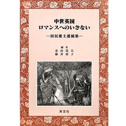 中世英国ロマンスへのいざない―田尻雅士遺稿集 [単行本]