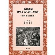 中世英国ロマンスへのいざない―田尻雅士遺稿集 [単行本]