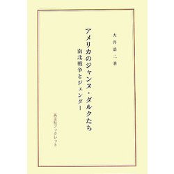 アメリカのジャンヌ・ダルクたち―南北戦争とジェンダー(英宝社ブックレット) [単行本]