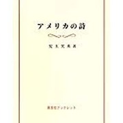 アメリカの詩 [単行本]