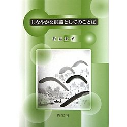 しなやかな組織としてのことば [単行本]
