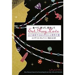 食べて、祈って、恋をして―女が直面するあらゆること探究の書 [単行本]