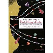 食べて、祈って、恋をして―女が直面するあらゆること探究の書 [単行本]