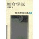 松本清張全集 第38巻 皿倉学説 短編4 [全集叢書]