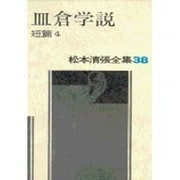 松本清張全集 第38巻 皿倉学説 短編4 [全集叢書]