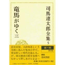 司馬遼太郎全集 第5巻 [全集叢書]