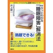 ササッとわかる「睡眠障害」解消法(図解 大安心シリーズ) [単行本]