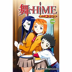 ヨドバシ Com 舞 Himeアニメブック2学期 少年チャンピオン コミックス コミック 通販 全品無料配達
