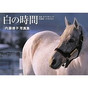 白の時間―名馬オグリキャップ引退後二十年の日々 内藤律子写真集 [単行本]