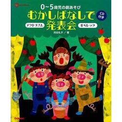 0～5歳児の劇あそび むかしばなしで発表会―アクトリズム オペレッタ(Gakken保育Books) [単行本]