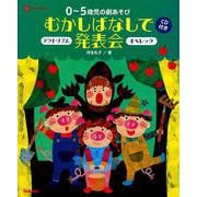 0～5歳児の劇あそび むかしばなしで発表会―アクトリズム オペレッタ(Gakken保育Books) [単行本]