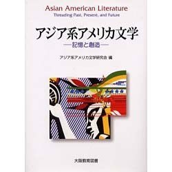 アジア系アメリカ文学－記憶と創造 [単行本]