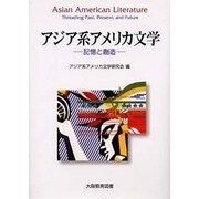 アジア系アメリカ文学－記憶と創造 [単行本]