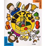 野菜でつくる〈2〉(たべもの教室〈8〉) [全集叢書]
