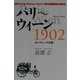 パリ～ウィーン1902―ロードレースの華 [単行本]