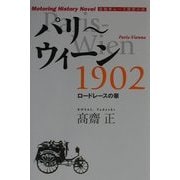 パリ～ウィーン1902―ロードレースの華 [単行本]