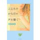 こころでからだの声を聴く―ボディマインドバランシング [単行本]