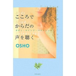こころでからだの声を聴く―ボディマインドバランシング [単行本]