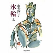 氷輪 上（中公文庫 A 75-3） [文庫]