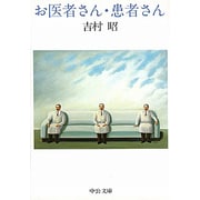 お医者さん・患者さん（中公文庫 A 174-2） [文庫]