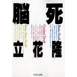 脳死(中公文庫) [文庫]