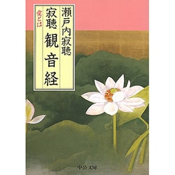 寂聴 観音経―愛とは(中公文庫) [文庫]