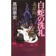 毒草師―白蛇の洗礼(講談社ノベルス) [新書]