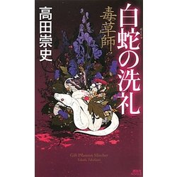 毒草師―白蛇の洗礼(講談社ノベルス) [新書]