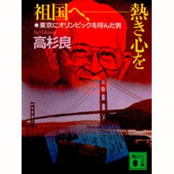 祖国へ、熱き心を―東京にオリンピックを呼んだ男(講談社文庫) [文庫]