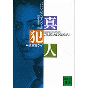 真犯人(講談社文庫) [文庫]